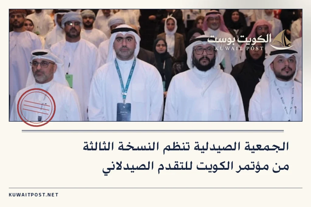 الجمعية الصيدلية تنظم النسخة الثالثة من مؤتمر الكويت للتقدم الصيدلاني