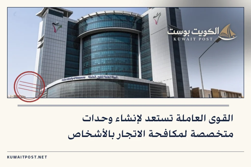 القوى العاملة تستعد لإنشاء وحدات متخصصة لمكافحة الاتجار بالأشخاص