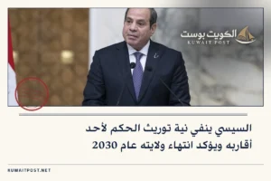 السيسي ينفي نية توريث الحكم لأحد أقاربه ويؤكد انتهاء ولايته عام 2030