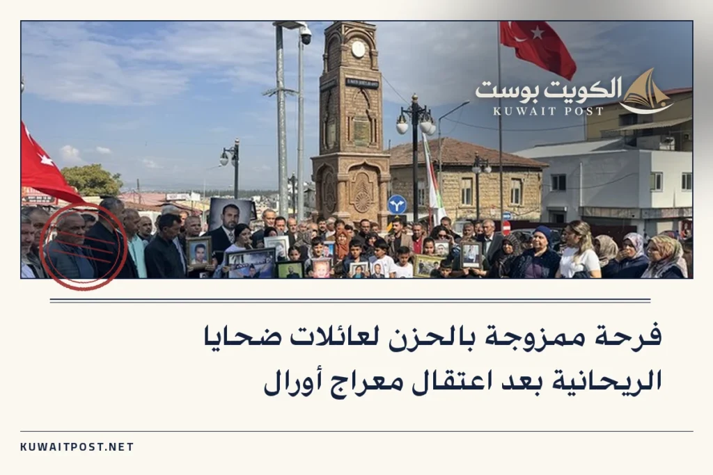 فرحة ممزوجة بالحزن لعائلات ضحايا الريحانية بعد اعتقال معراج أورال