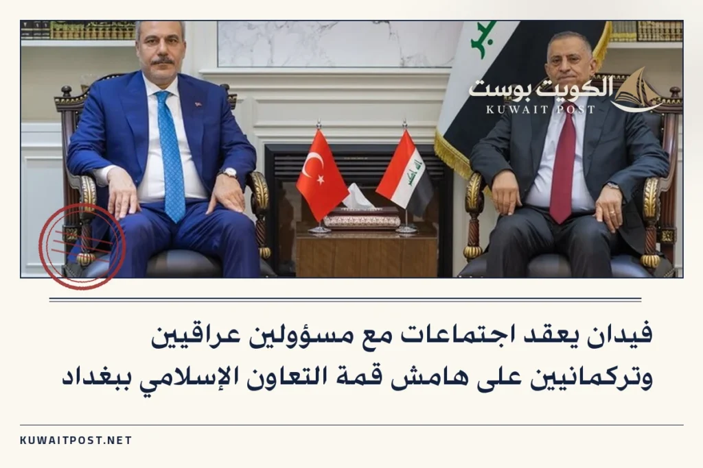 فيدان يعقد اجتماعات مع مسؤولين عراقيين وتركمانيين على هامش قمة التعاون الإسلامي ببغداد