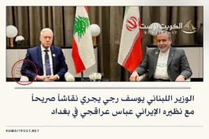 الوزير اللبناني يوسف رجي يجري نقاشاً صريحاً مع نظيره الإيراني عباس عراقجي في بغداد