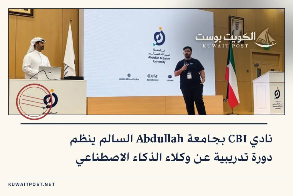 نادي CBI بجامعة Abdullah السالم ينظم دورة تدريبية عن وكلاء الذكاء الاصطناعي