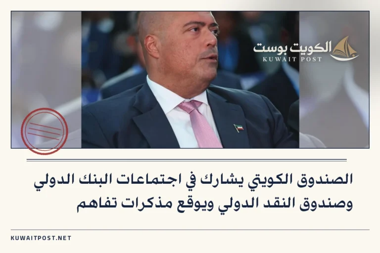الصندوق الكويتي يشارك في اجتماعات البنك الدولي وصندوق النقد الدولي ويوقع مذكرات تفاهم