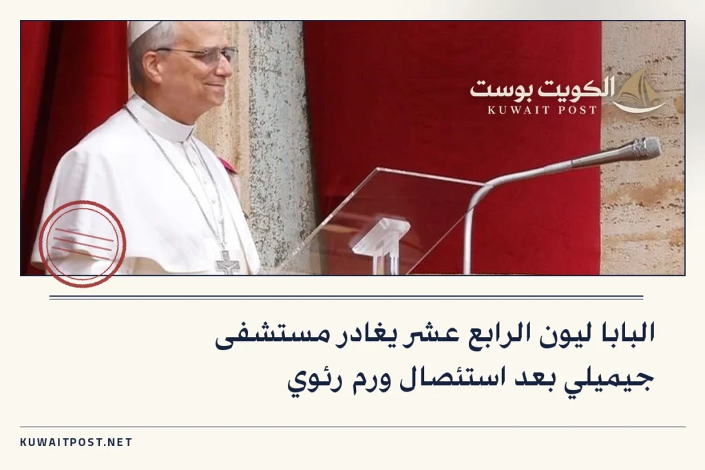 البابا ليون الرابع عشر يغادر مستشفى جيميلي بعد استئصال ورم رئوي