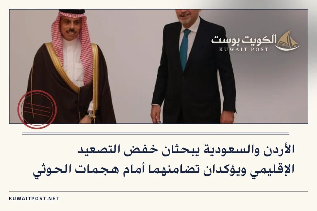 الأردن والسعودية يبحثان خفض التصعيد الإقليمي ويؤكدان تضامنهما أمام هجمات الحوثي