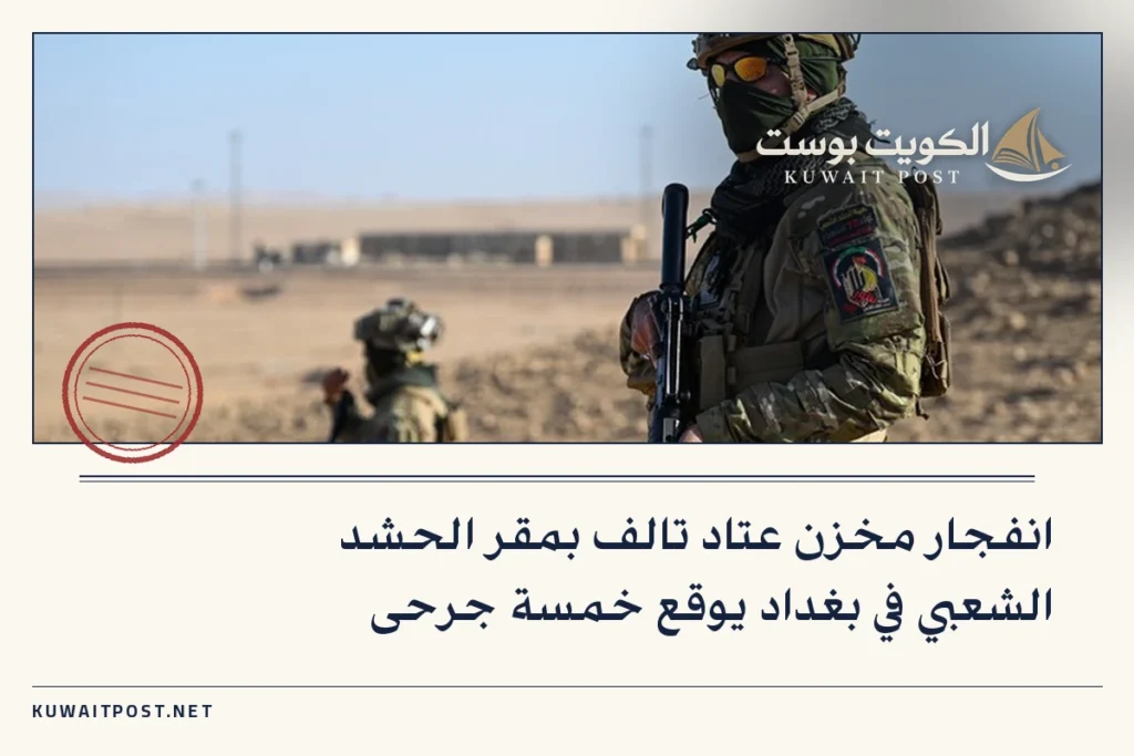 انفجار مخزن عتاد تالف بمقر الحشد الشعبي في بغداد يوقع خمسة جرحى