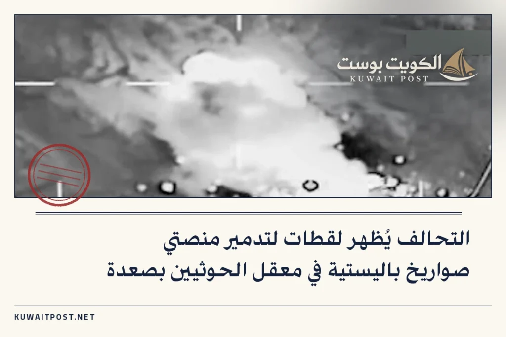 التحالف يُظهر لقطات لتدمير منصتي صواريخ باليستية في معقل الحوثيين بصعدة