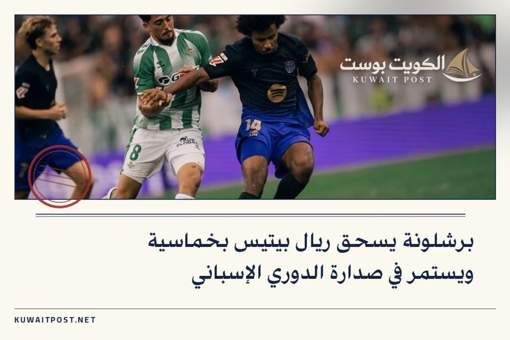 برشلونة يسحق ريال بيتيس بخماسية ويستمر في صدارة الدوري الإسباني
