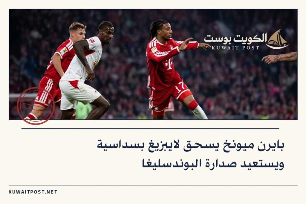 بايرن ميونخ يسحق لايبزيغ بسداسية ويستعيد صدارة البوندسليغا