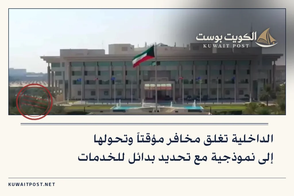 الداخلية تغلق مخافر مؤقتاً وتحولها إلى نموذجية مع تحديد بدائل للخدمات