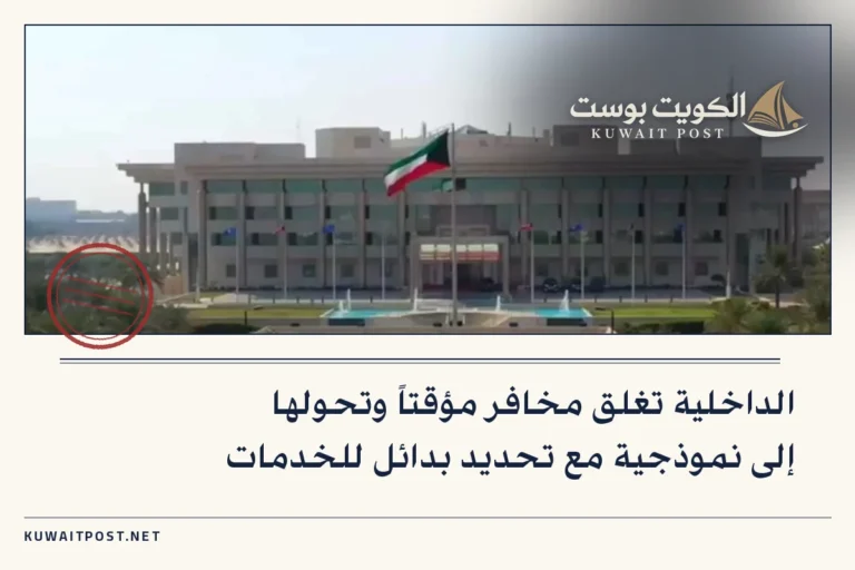 الداخلية تغلق مخافر مؤقتاً وتحولها إلى نموذجية مع تحديد بدائل للخدمات