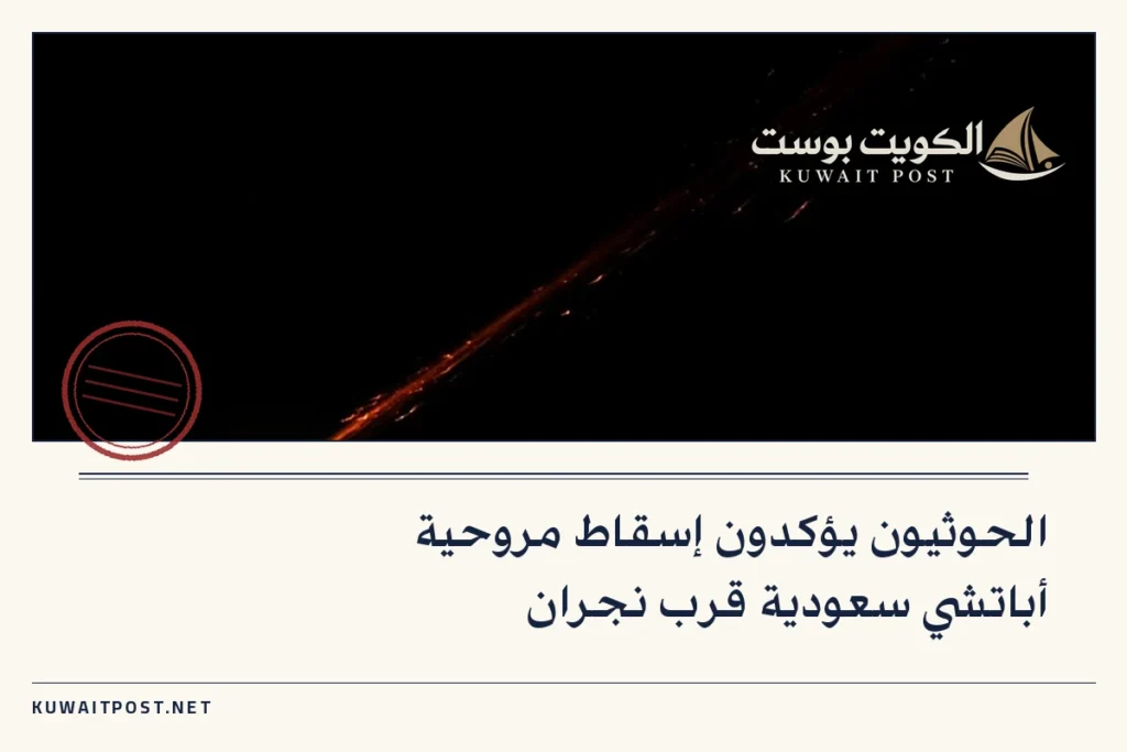 الحوثيون يؤكدون إسقاط مروحية أباتشي سعودية قرب نجران
