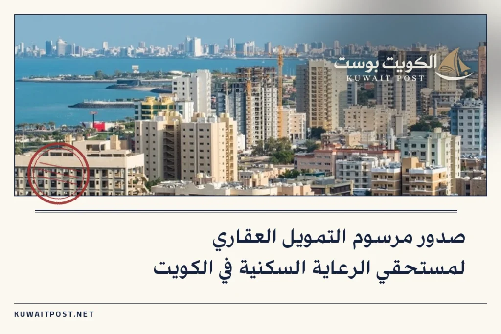 صدور مرسوم التمويل العقاري لمستحقي الرعاية السكنية في الكويت