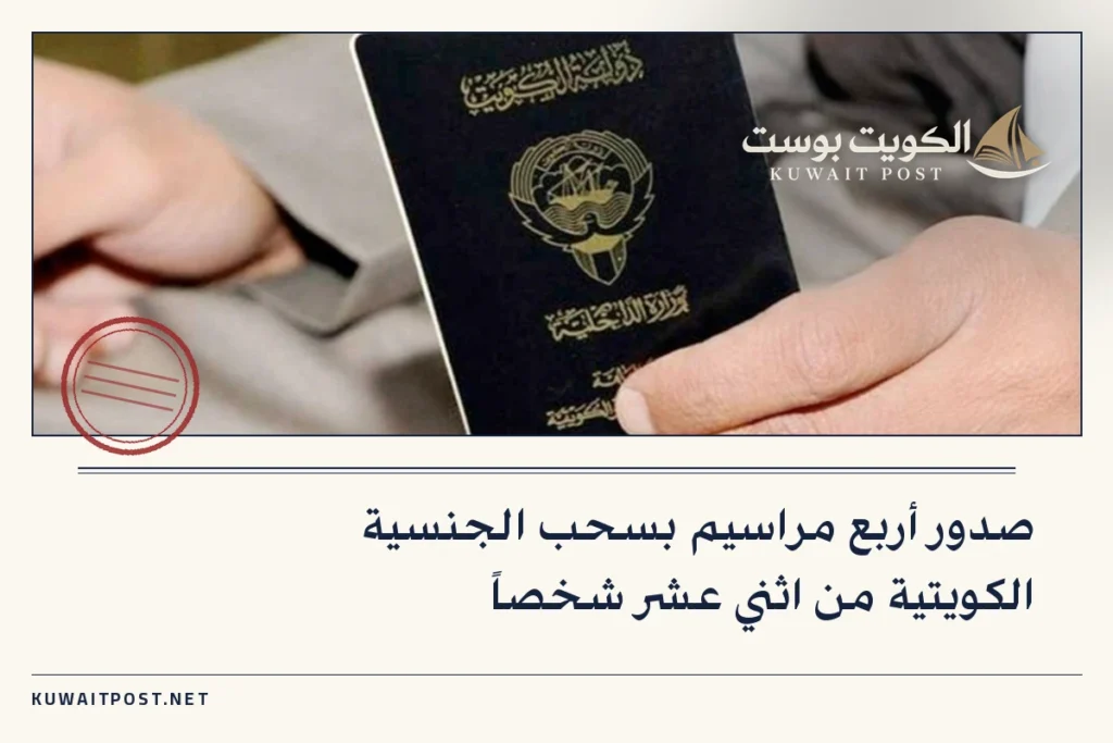 صدور أربع مراسيم بسحب الجنسية الكويتية من اثني عشر شخصاً