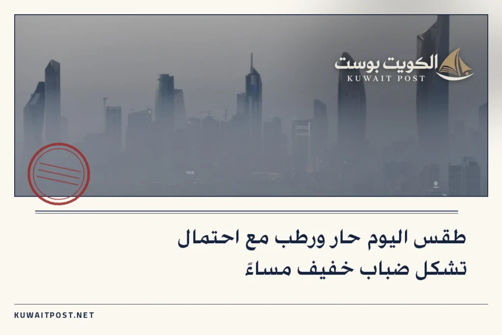 طقس اليوم حار ورطب مع احتمال تشكل ضباب خفيف مساءً