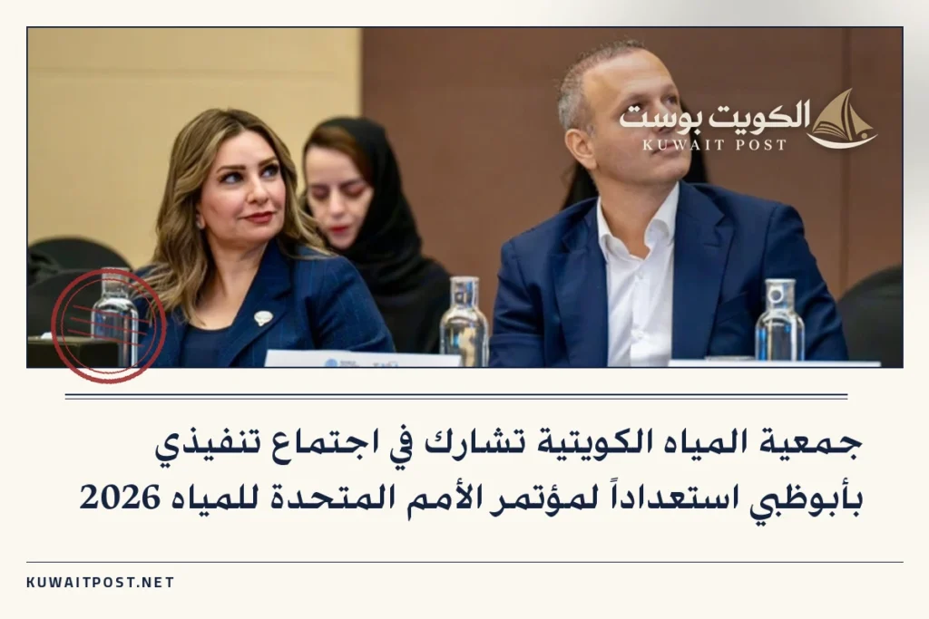 جمعية المياه الكويتية تشارك في اجتماع تنفيذي بأبوظبي استعداداً لمؤتمر الأمم المتحدة للمياه 2026