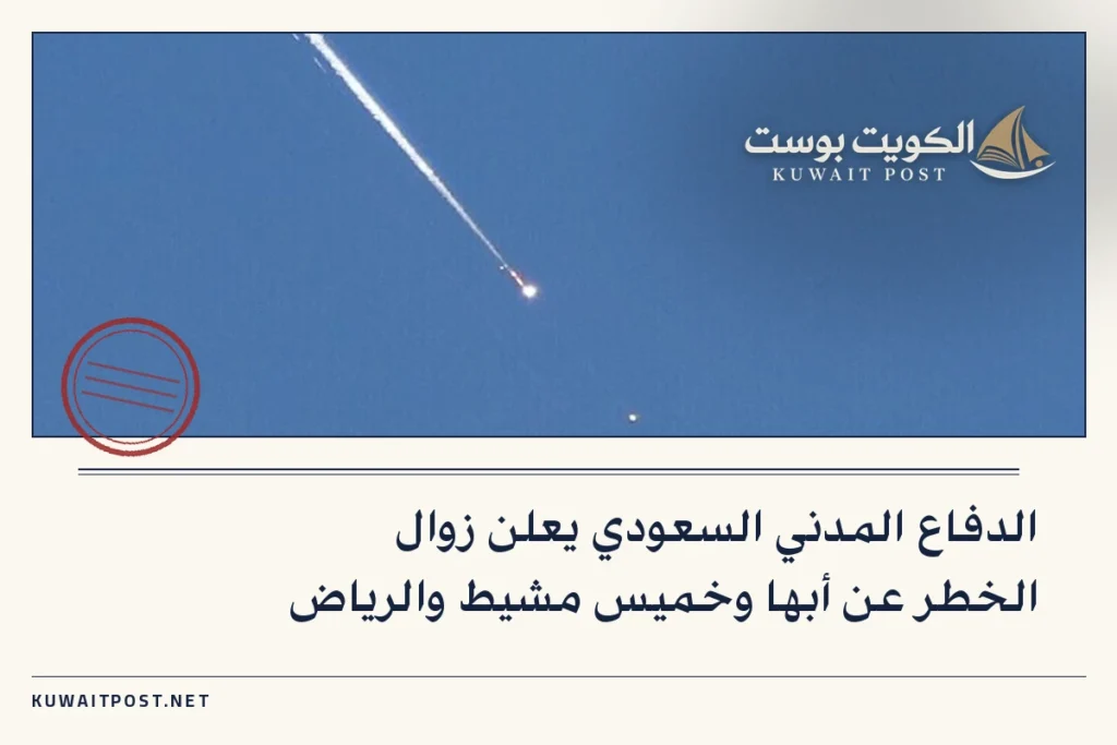 الدفاع المدني السعودي يعلن زوال الخطر عن أبها وخميس مشيط والرياض