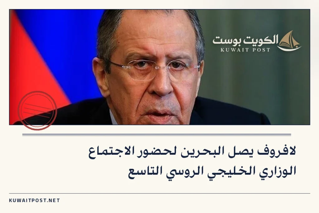 لافروف يصل البحرين لحضور الاجتماع الوزاري الخليجي الروسي التاسع