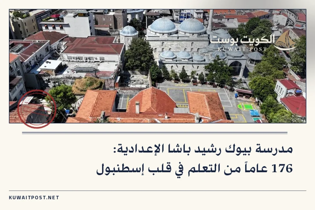 مدرسة بيوك رشيد باشا الإعدادية: 176 عاماً من التعلم في قلب إسطنبول