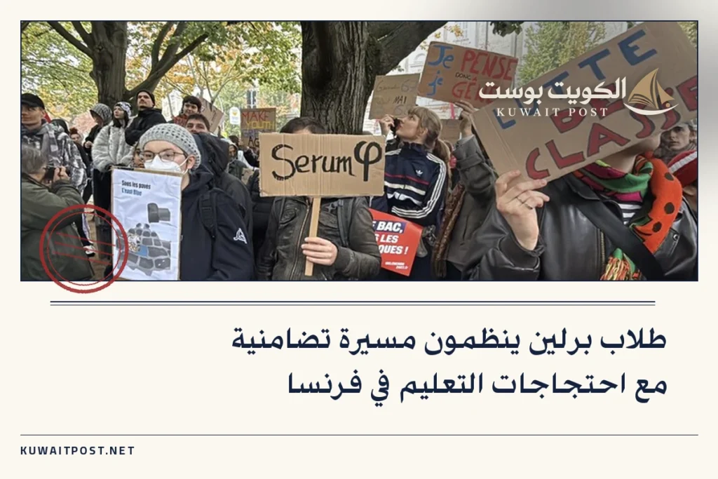طلاب برلين ينظمون مسيرة تضامنية مع احتجاجات التعليم في فرنسا