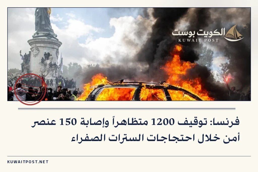فرنسا: توقيف 1200 متظاهراً وإصابة 150 عنصر أمن خلال احتجاجات السترات الصفراء