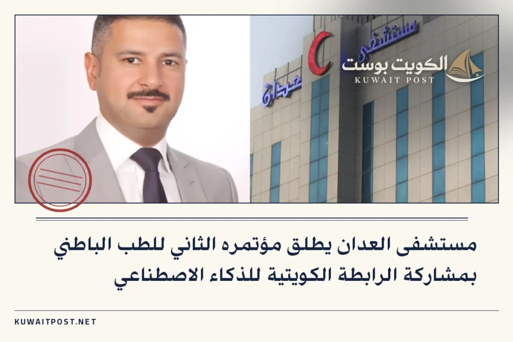 مستشفى العدان يطلق مؤتمره الثاني للطب الباطني بمشاركة الرابطة الكويتية للذكاء الاصطناعي