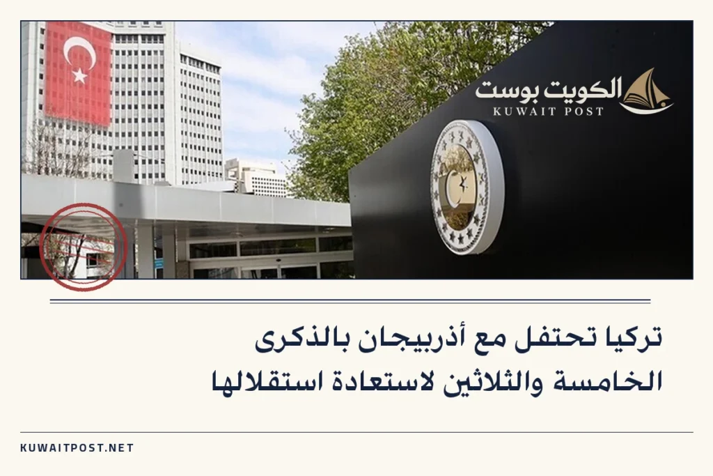 تركيا تحتفل مع أذربيجان بالذكرى الخامسة والثلاثين لاستعادة استقلالها