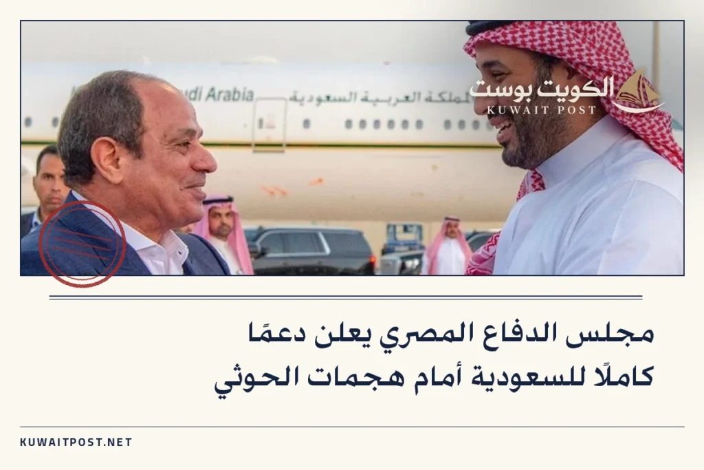 مجلس الدفاع المصري يعلن دعمًا كاملًا للسعودية أمام هجمات الحوثي