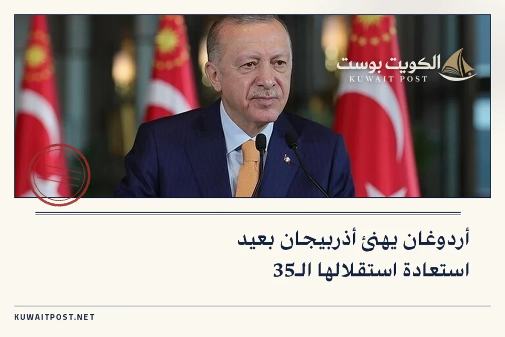أردوغان يهنئ أذربيجان بعيد استعادة استقلالها الـ35
