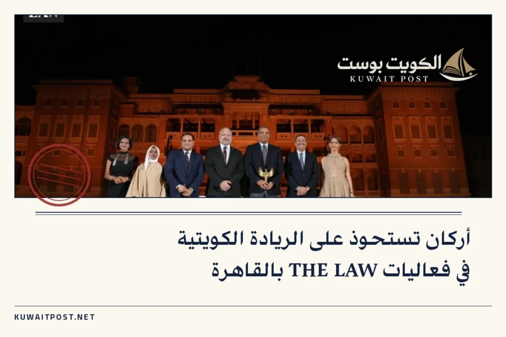 أركان تستحوذ على الريادة الكويتية في فعاليات THE LAW بالقاهرة