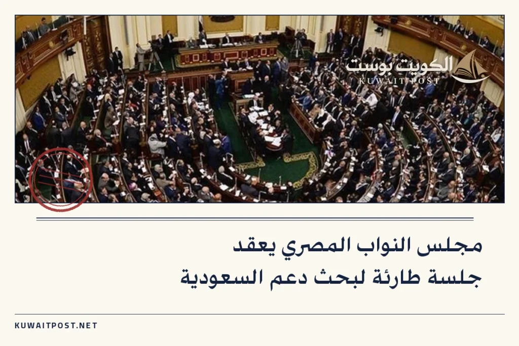 مجلس النواب المصري يعقد جلسة طارئة لبحث دعم السعودية