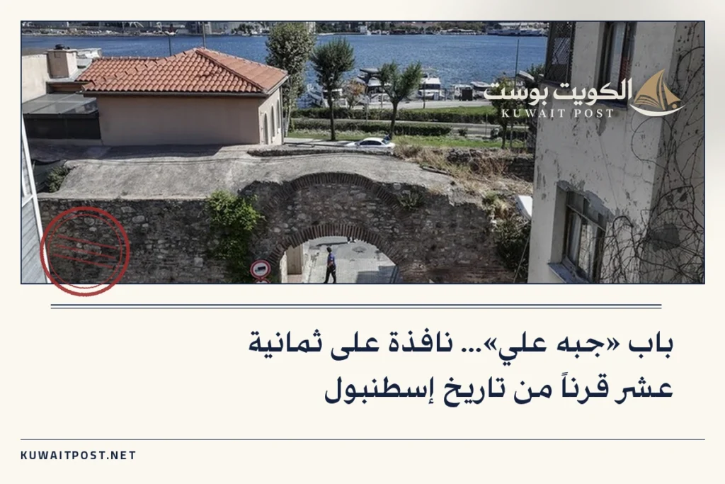 باب «جبه علي»… نافذة على ثمانية عشر قرناً من تاريخ إسطنبول