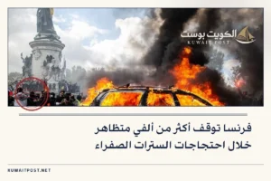 فرنسا توقف أكثر من ألفي متظاهر خلال احتجاجات السترات الصفراء