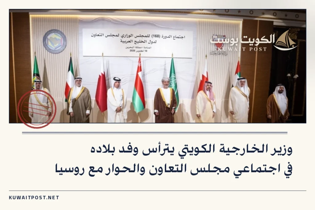 وزير الخارجية الكويتي يترأس وفد بلاده في اجتماعي مجلس التعاون والحوار مع روسيا
