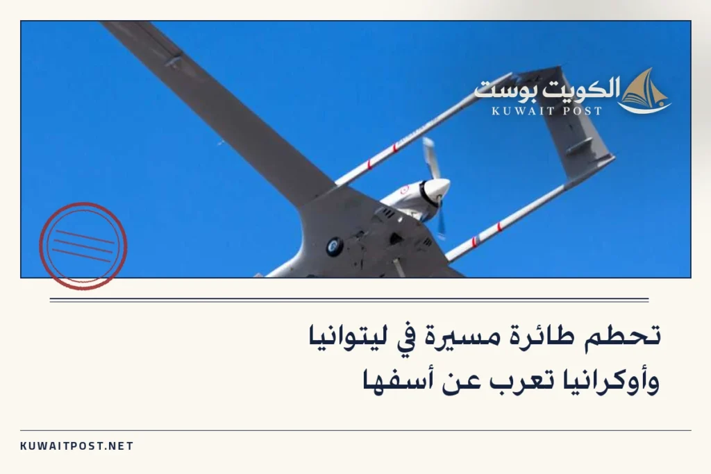 تحطم طائرة مسيرة في ليتوانيا وأوكرانيا تعرب عن أسفها