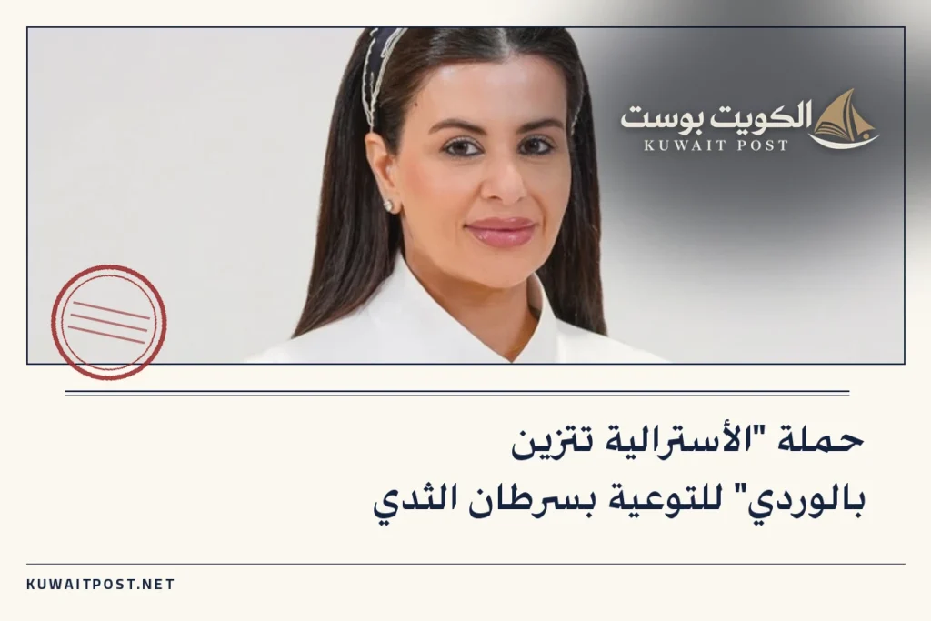 حملة “الأسترالية تتزين بالوردي” للتوعية بسرطان الثدي