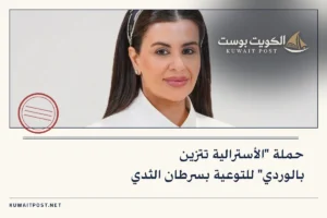 حملة “الأسترالية تتزين بالوردي” للتوعية بسرطان الثدي