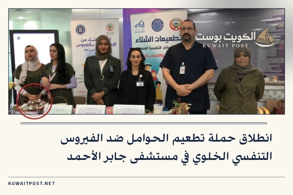 انطلاق حملة تطعيم الحوامل ضد الفيروس التنفسي الخلوي في مستشفى جابر الأحمد