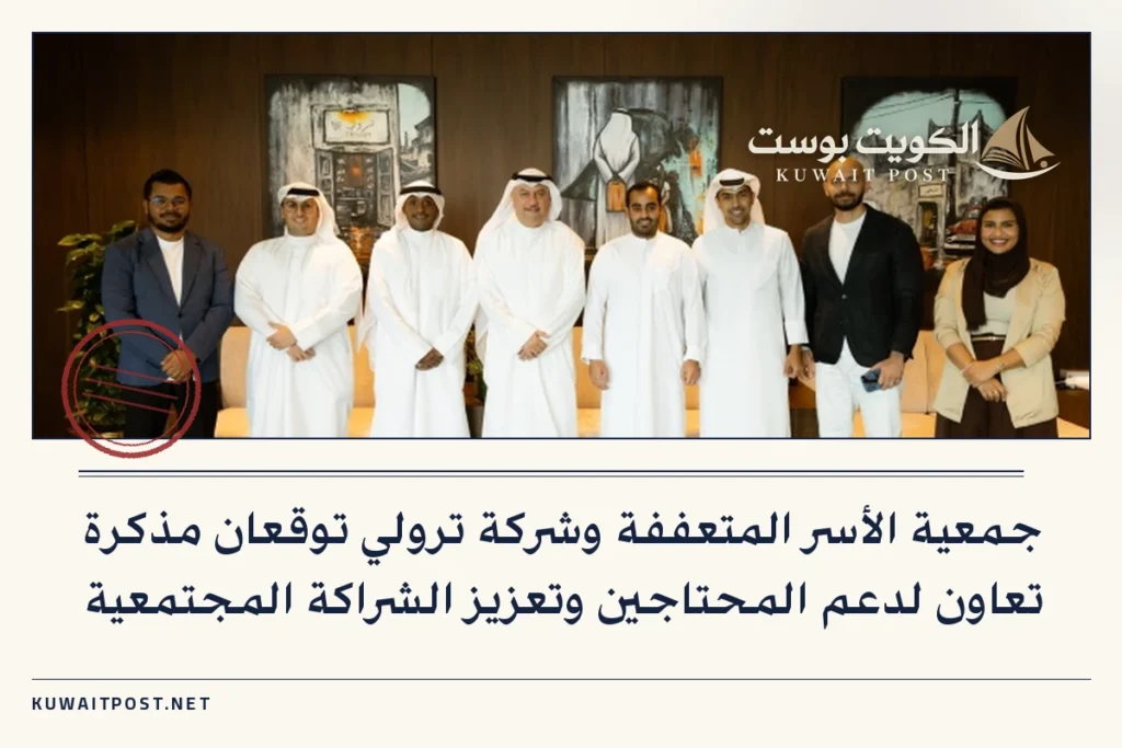 جمعية الأسر المتعففة وشركة ترولي توقعان مذكرة تعاون لدعم المحتاجين وتعزيز الشراكة المجتمعية