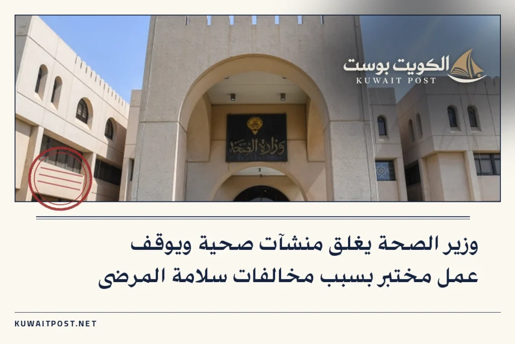 وزير الصحة يغلق منشآت صحية ويوقف عمل مختبر بسبب مخالفات سلامة المرضى