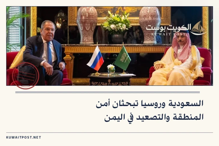 السعودية وروسيا تبحثان أمن المنطقة والتصعيد في اليمن