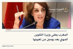 المغرب يعفي وزيرة التكوين المهني بعد يومين من تعيينها