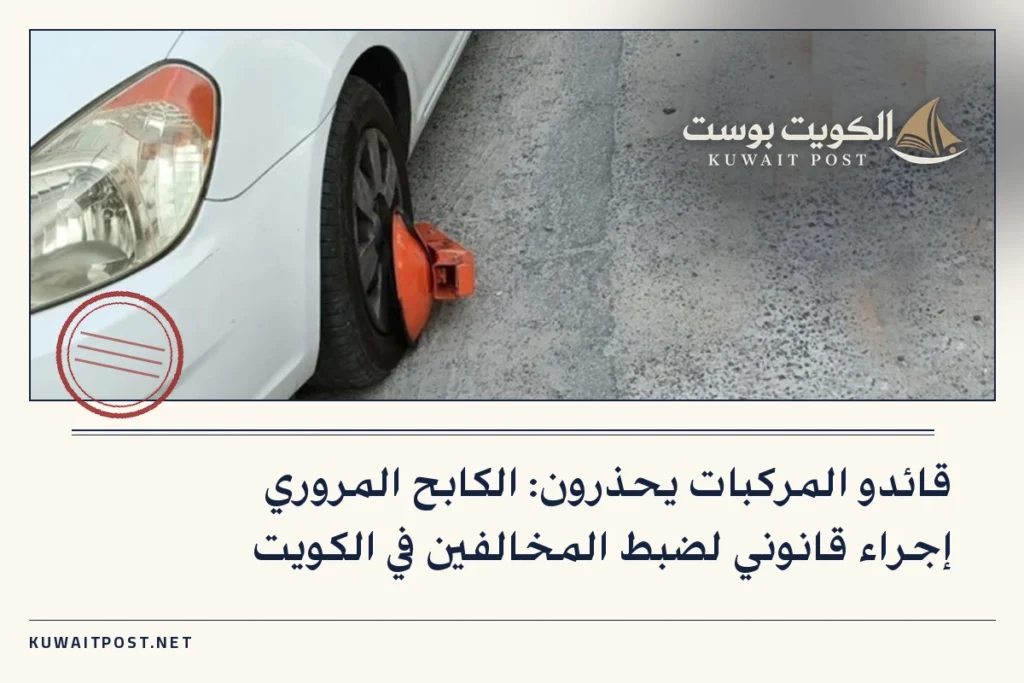 قائدو المركبات يحذرون: الكابح المروري إجراء قانوني لضبط المخالفين في الكويت