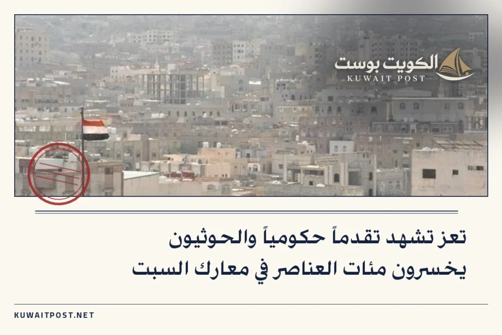 تعز تشهد تقدماً حكومياً والحوثيون يخسرون مئات العناصر في معارك السبت