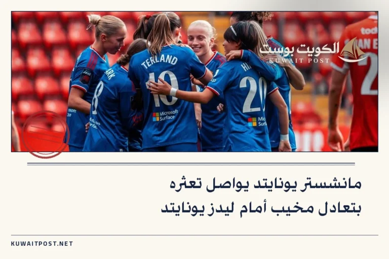 مانشستر يونايتد يواصل تعثره بتعادل مخيب أمام ليدز يونايتد