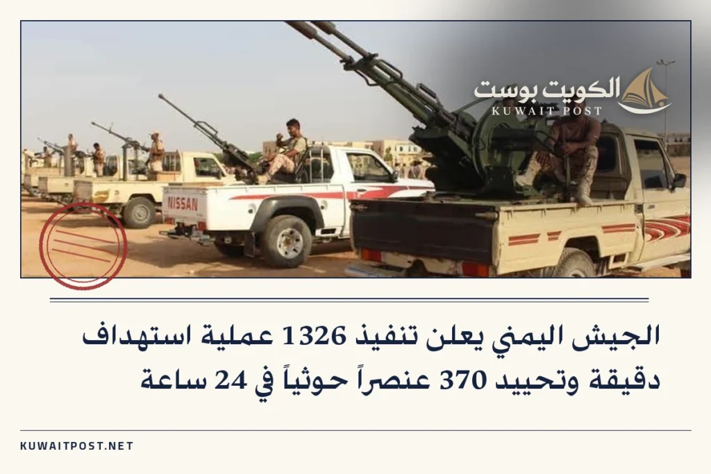 الجيش اليمني يعلن تنفيذ 1326 عملية استهداف دقيقة وتحييد 370 عنصراً حوثياً في 24 ساعة