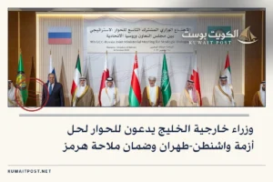 وزراء خارجية الخليج يدعون للحوار لحل أزمة واشنطن-طهران وضمان ملاحة هرمز