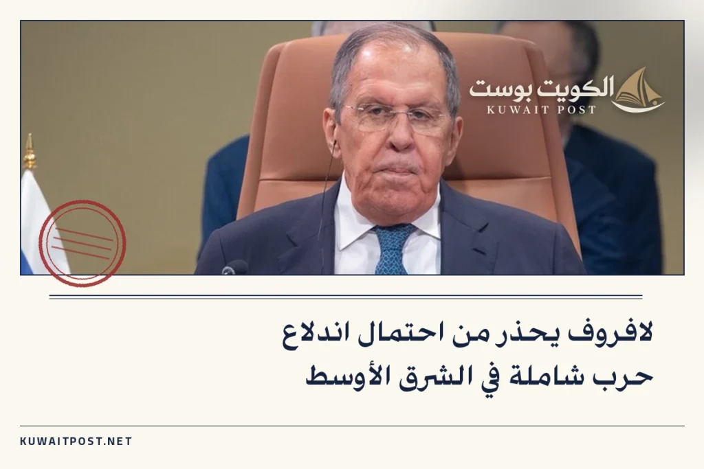 لافروف يحذر من احتمال اندلاع حرب شاملة في الشرق الأوسط