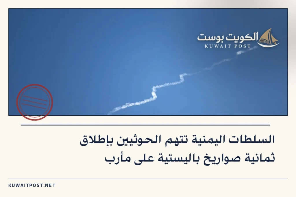السلطات اليمنية تتهم الحوثيين بإطلاق ثمانية صواريخ باليستية على مأرب